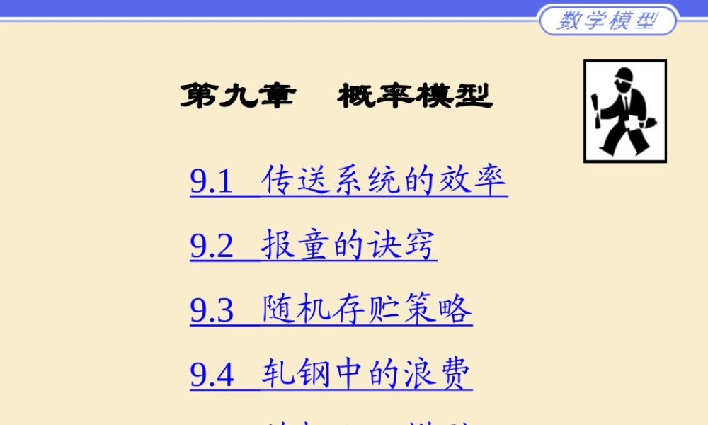 第九章__概率模型.ppt