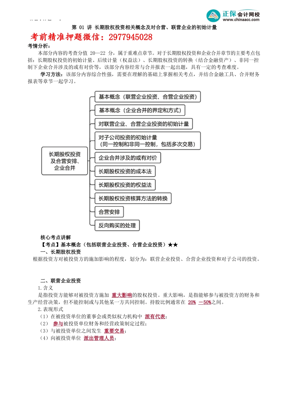 第六&二十六章第01讲　长期股权投资相关概念及对合营、联营企业的初始计量_create.docx_第1页