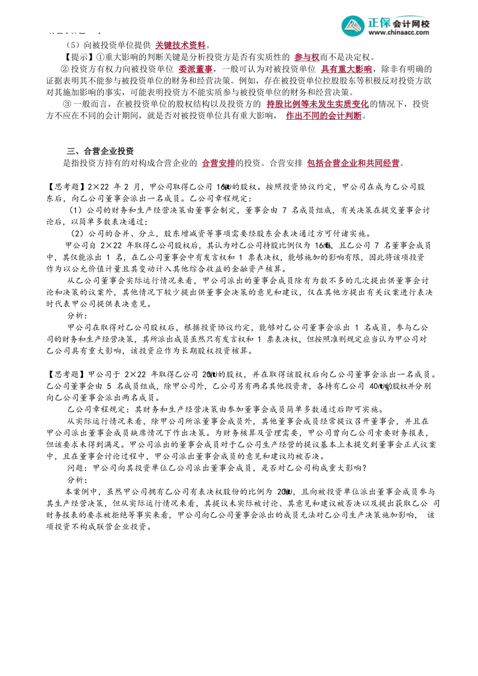 第六&二十六章第01讲　长期股权投资相关概念及对合营、联营企业的初始计量_create.docx_第2页
