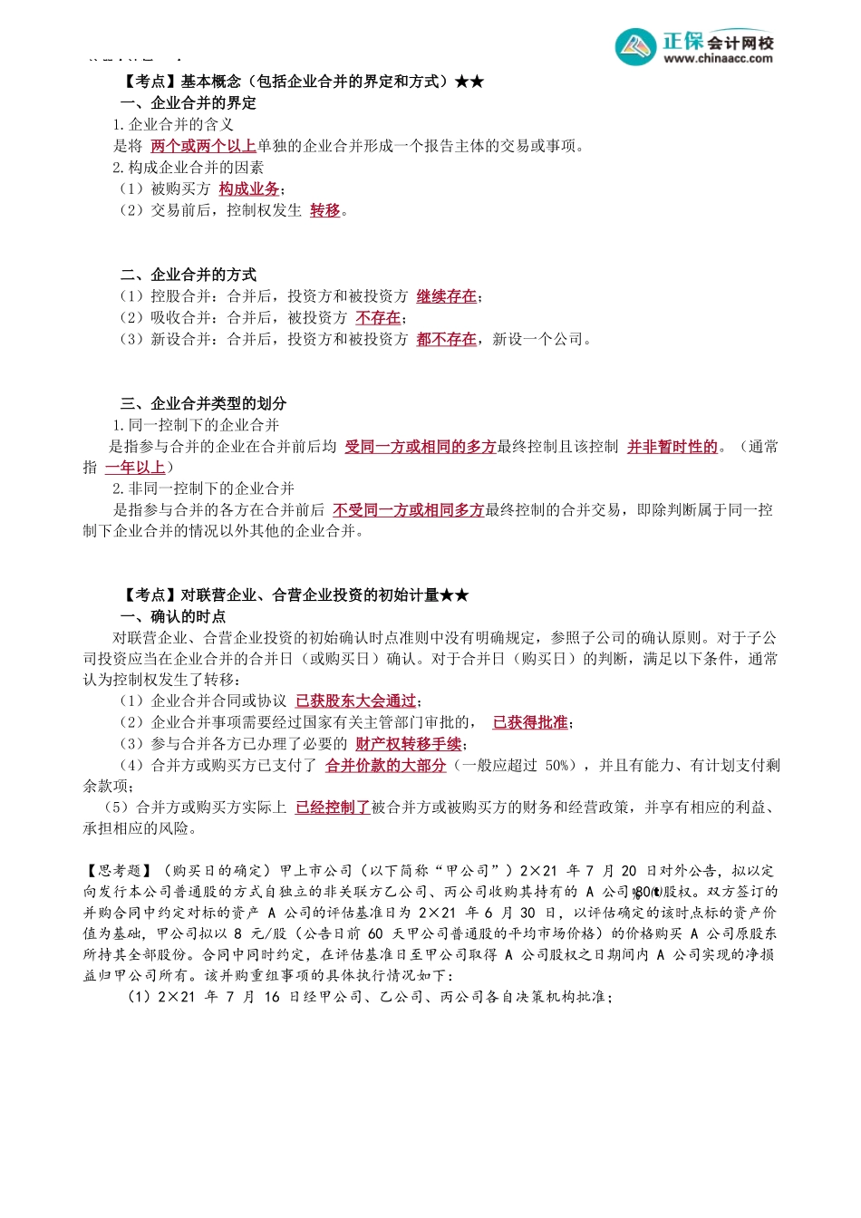 第六&二十六章第01讲　长期股权投资相关概念及对合营、联营企业的初始计量_create.docx_第3页