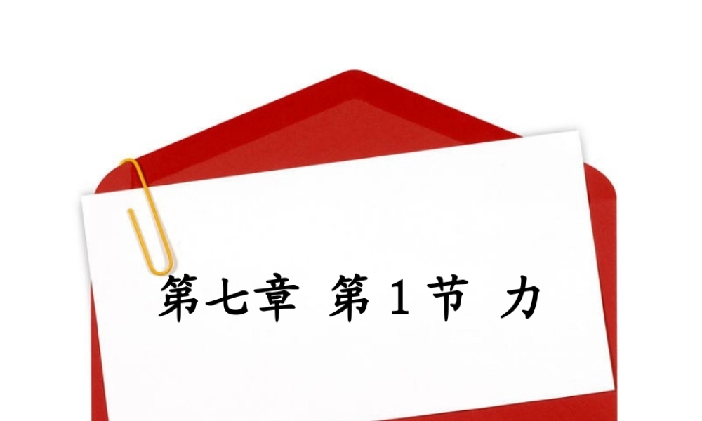 第七章_第1节_力.ppt