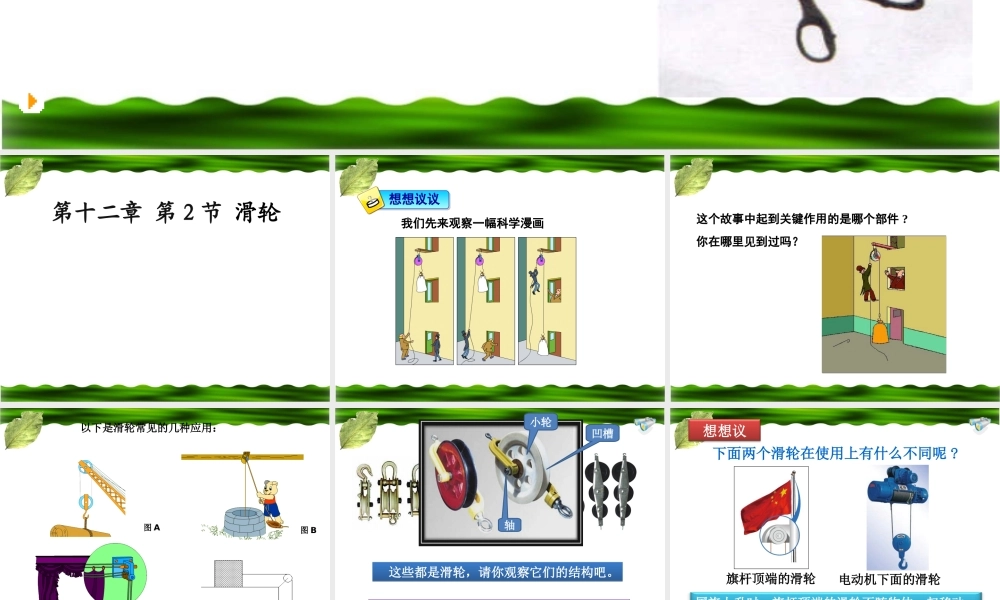 第十二章_第2节_滑轮 (1).ppt