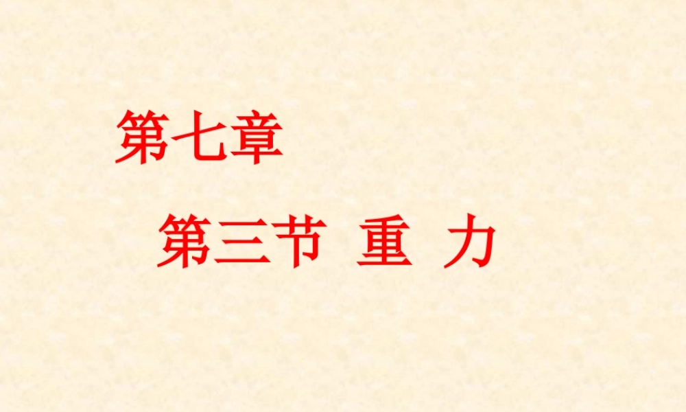第七章第3节重力.ppt