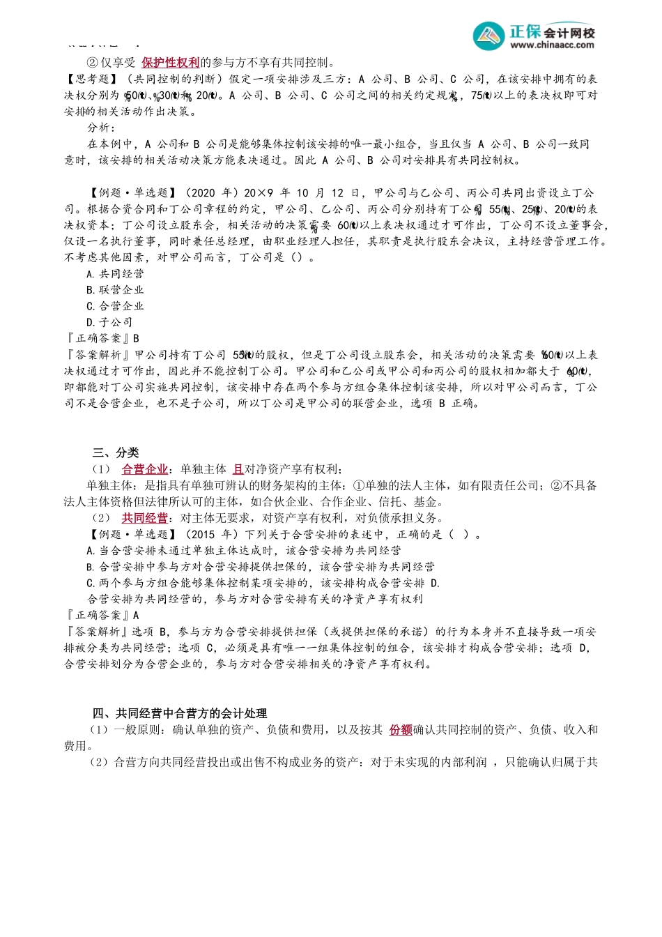 第六&二十六章第07讲　长期股权投资的处置、合营安排_create.docx_第2页
