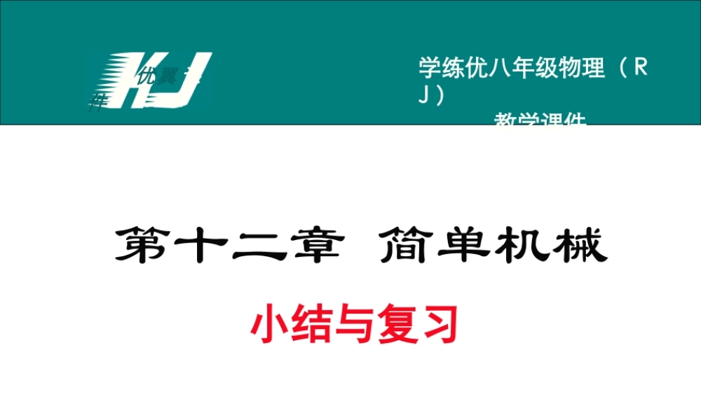 第十二章 小结与复习(1).ppt