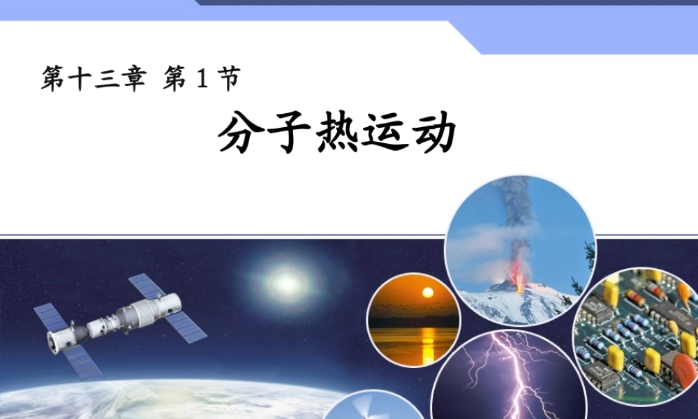 第十三章_第1节分子热运动.ppt