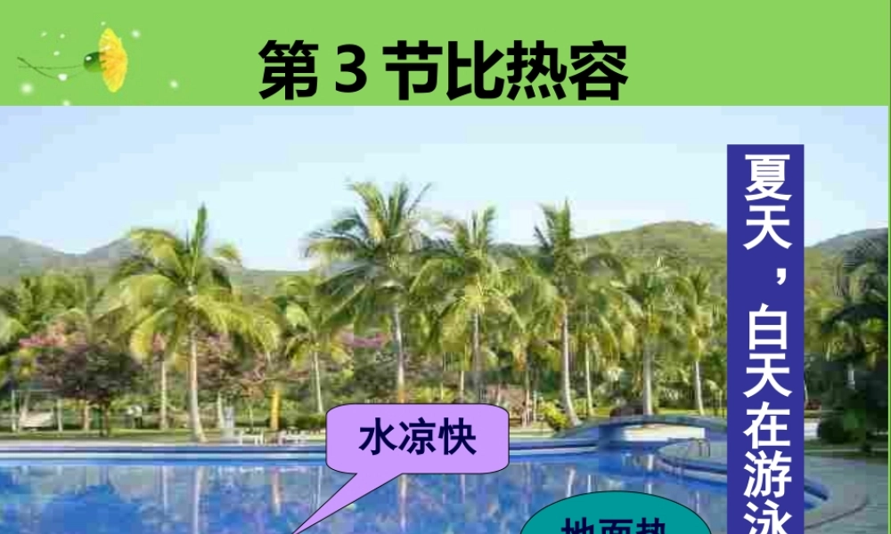 第十三章内能第3节比热容.ppt