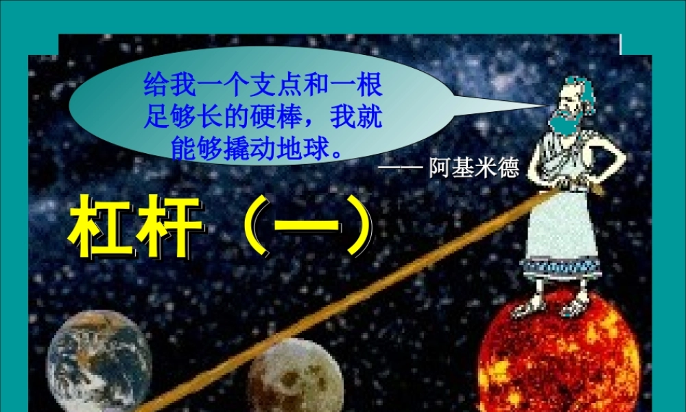 第十二章 第1节 杠杆2014.5.22.ppt