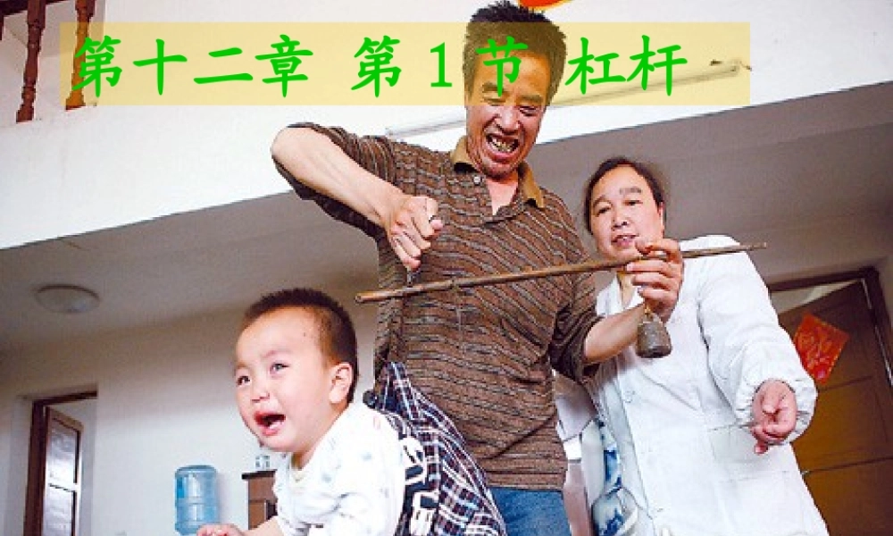 第十二章_第1节_杠杆.ppt