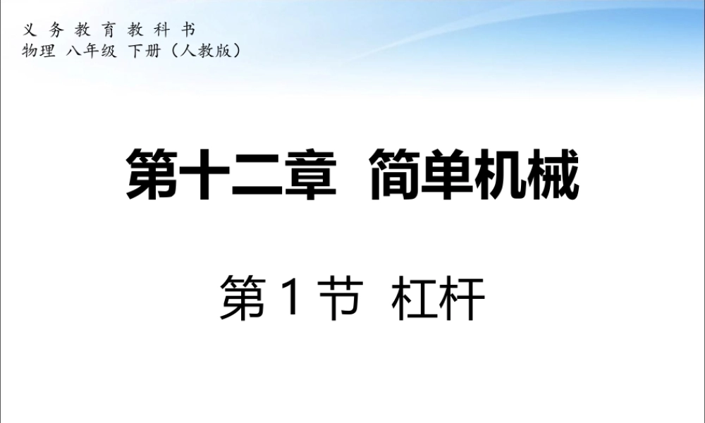 第十二章_简单机械_第1节_杠杆.ppt