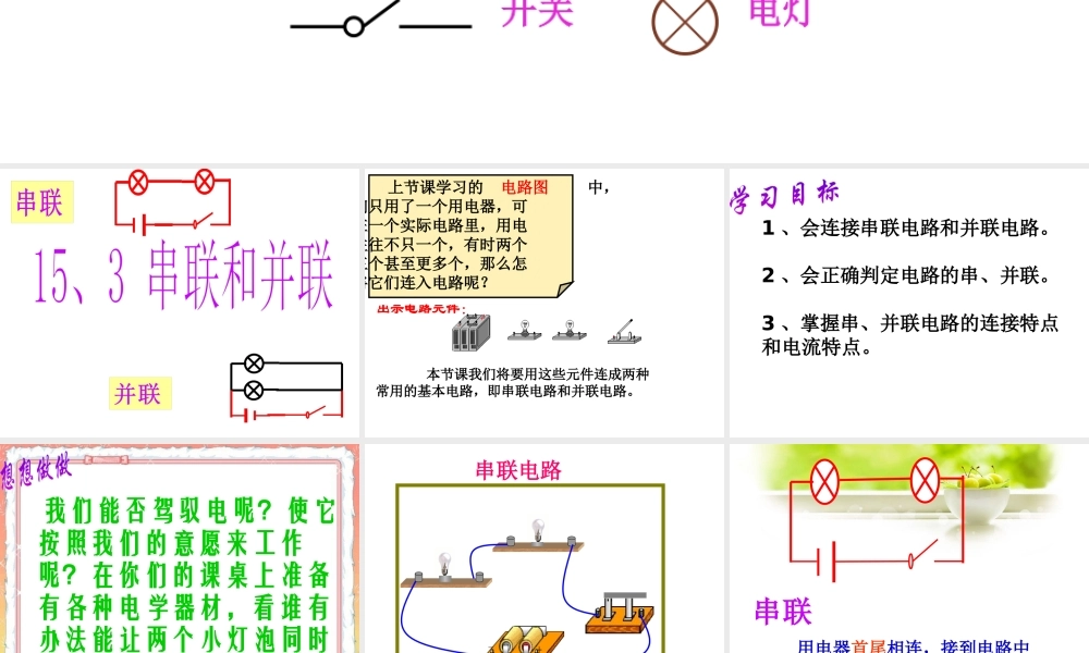 第十五章第三节串联和并联课件1.pptx