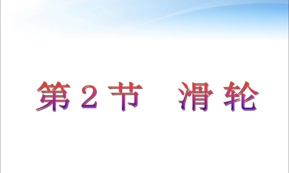 第十二章第2节滑轮.ppt