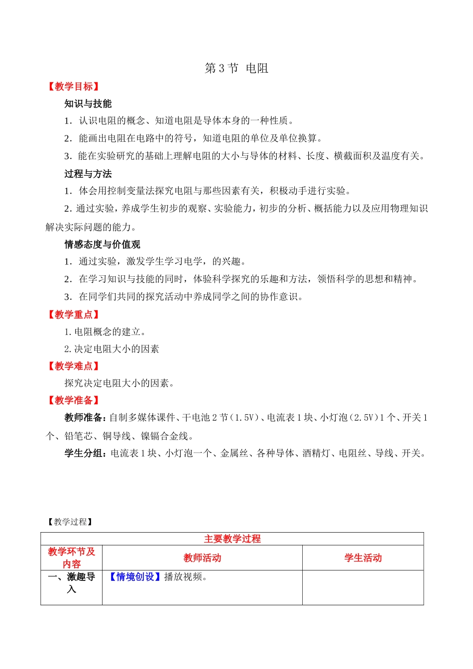 第十六章章第三节-电阻教案.doc_第1页