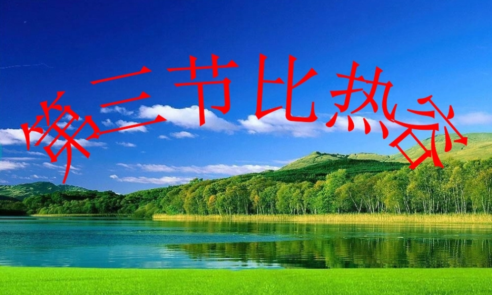 第十三章内能_3、比热容课件.ppt