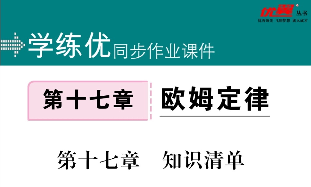 第十七章知识清单.pptx