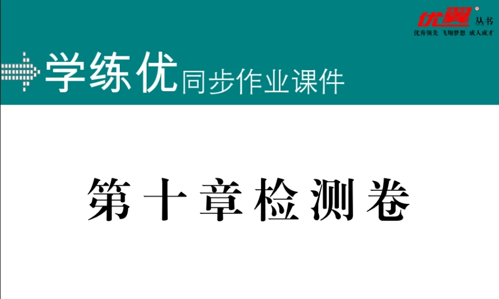 第十章测试卷.pptx