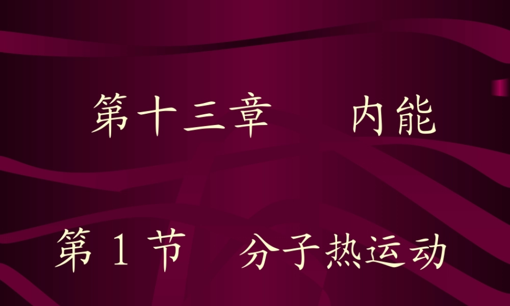 第十三章第1节分子热运动.ppt
