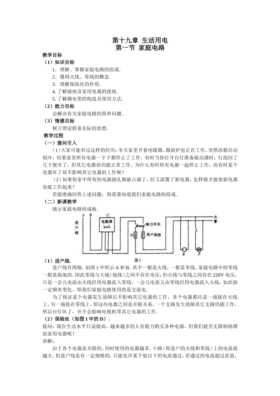 第十九章--生活用电-教案.doc_第1页