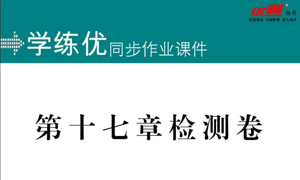 第十七章检测卷.pptx