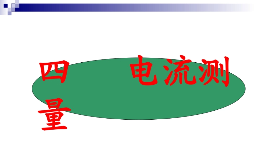 第四节_电流的测量.ppt