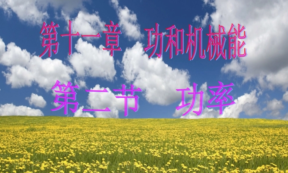 第十一章第2节功率__修改版.ppt