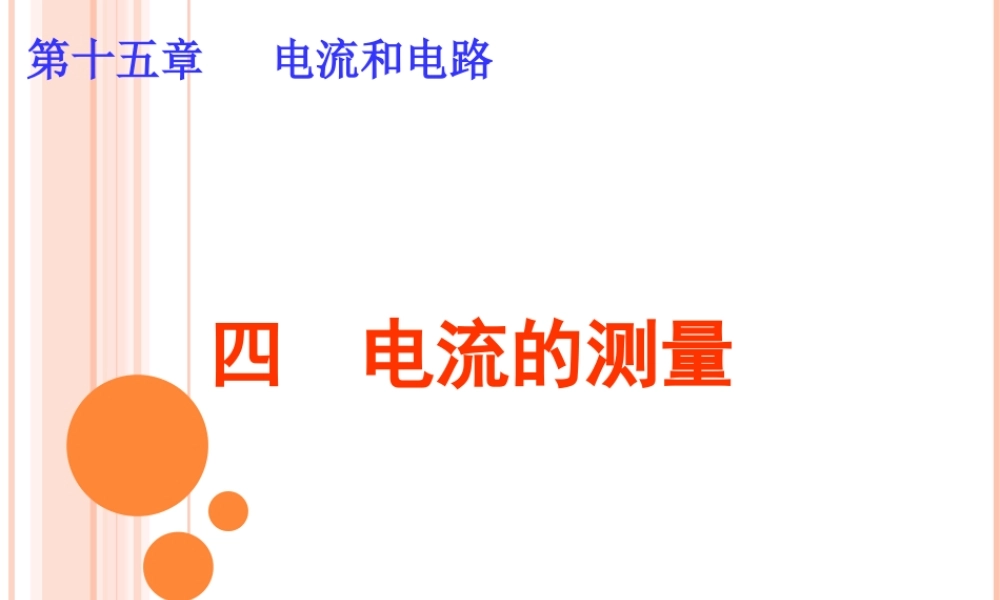 第十五章第四节电流的测量.ppt