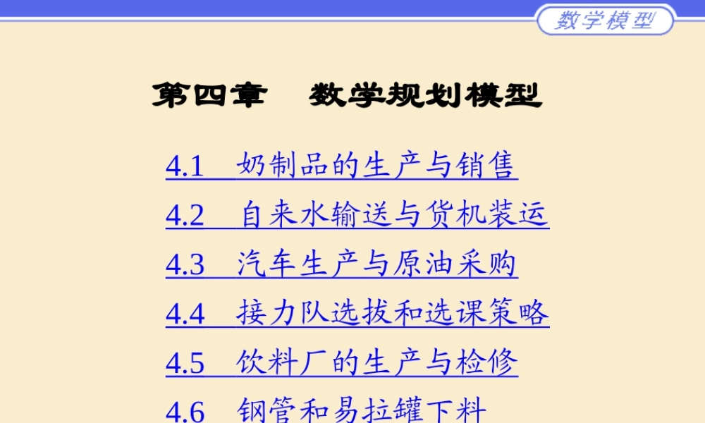 第四章__数学规划模型.ppt