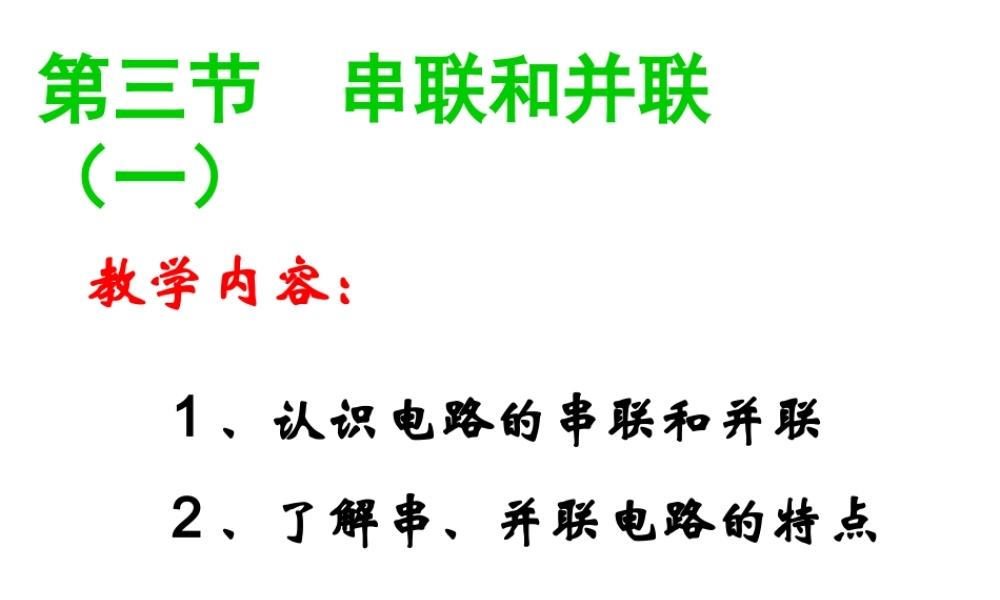 第十五章串联和并联电路1.ppt