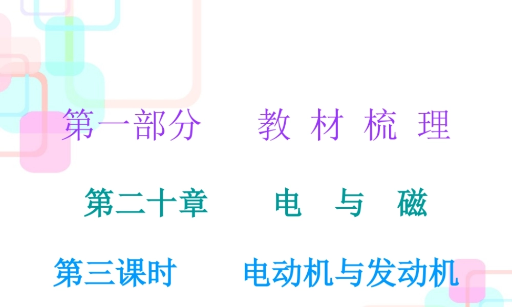 第一部分教材梳理第二十章电与磁第三课时.ppt