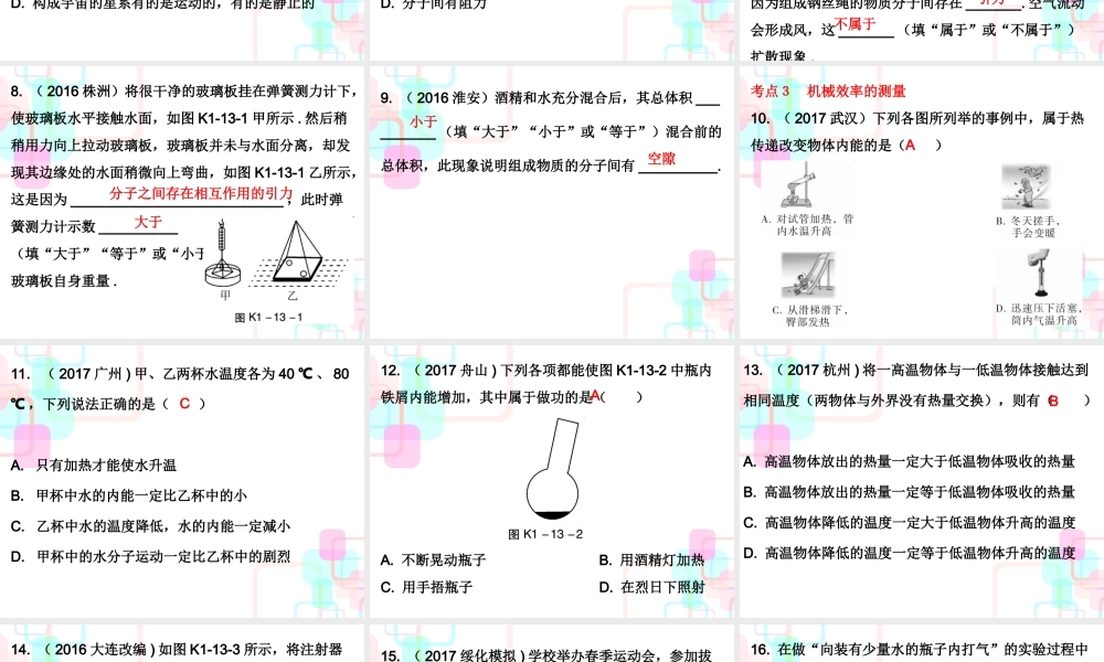 第一部分教材梳理第十三章内能第一课时.ppt