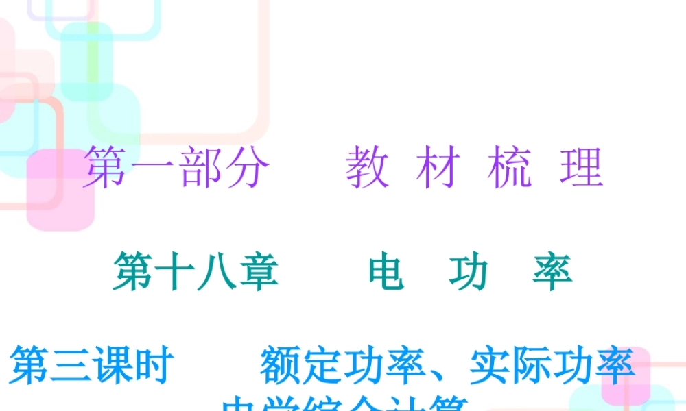 第一部分教材梳理第十八章电功率第三课时.ppt