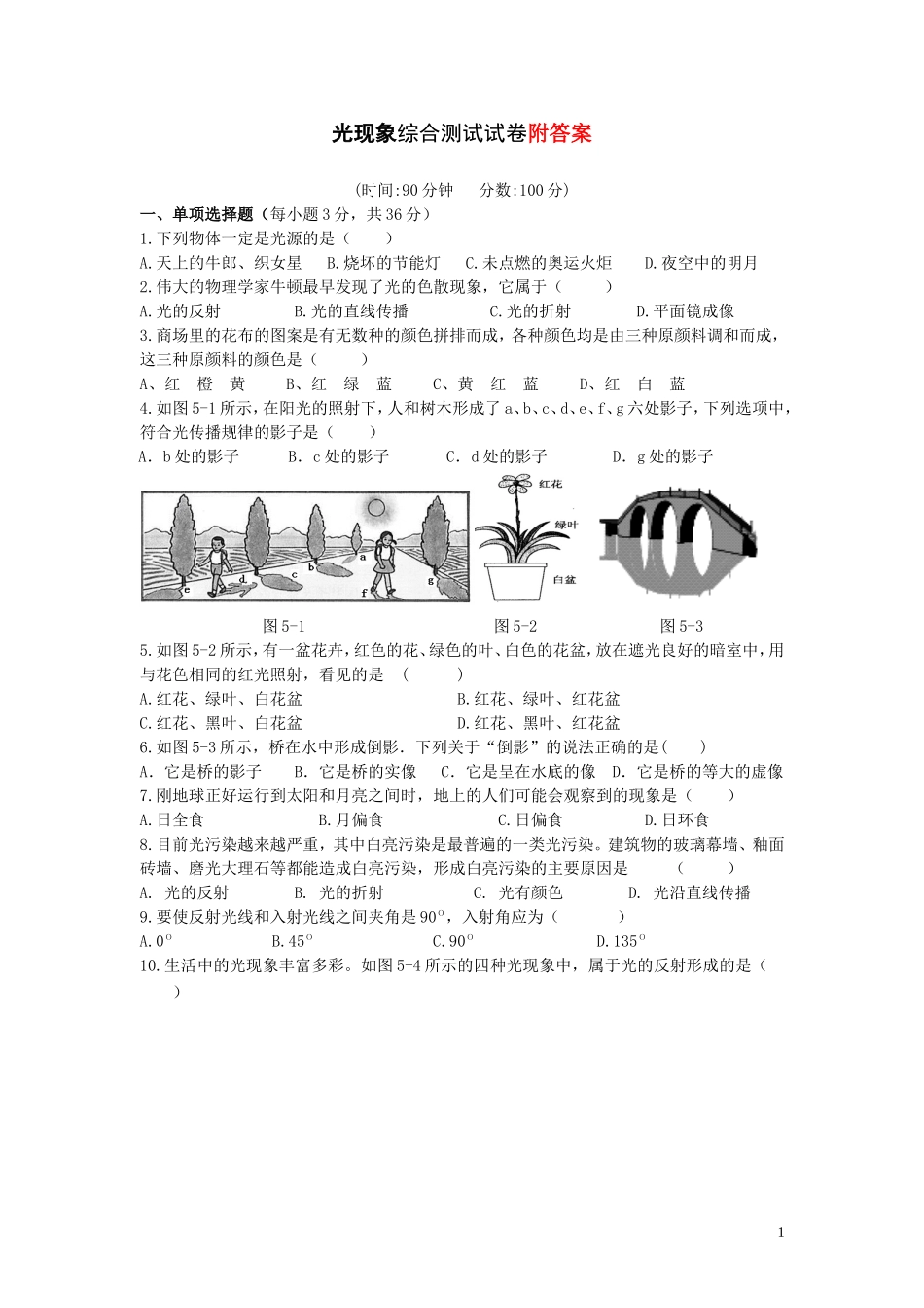 第五章光现象综合测试试卷及答案.doc_第1页