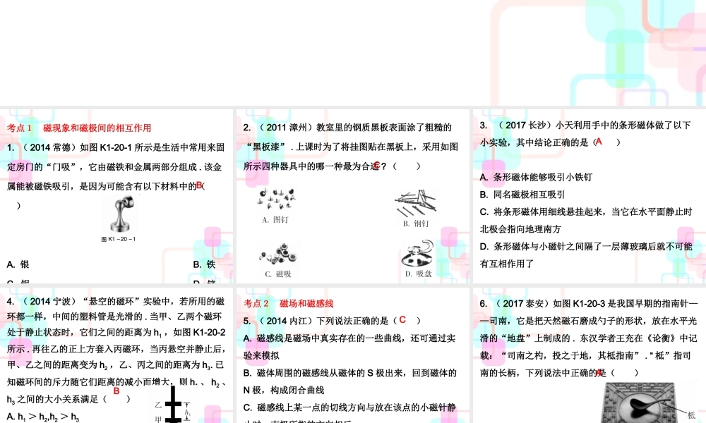 第一部分教材梳理第二十章电与磁第一课时.ppt