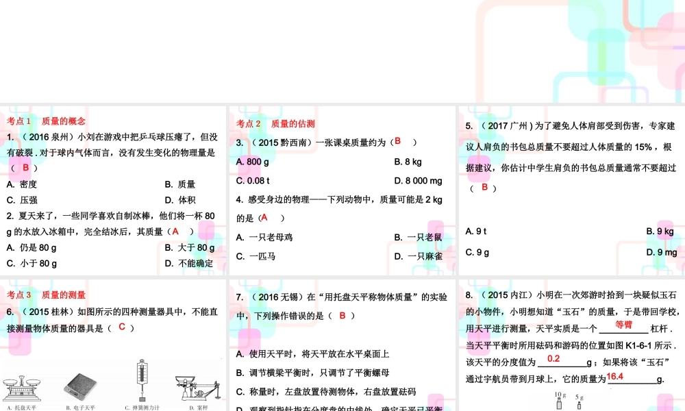 第一部分教材梳理第六章质量与密度第一课时(1).ppt