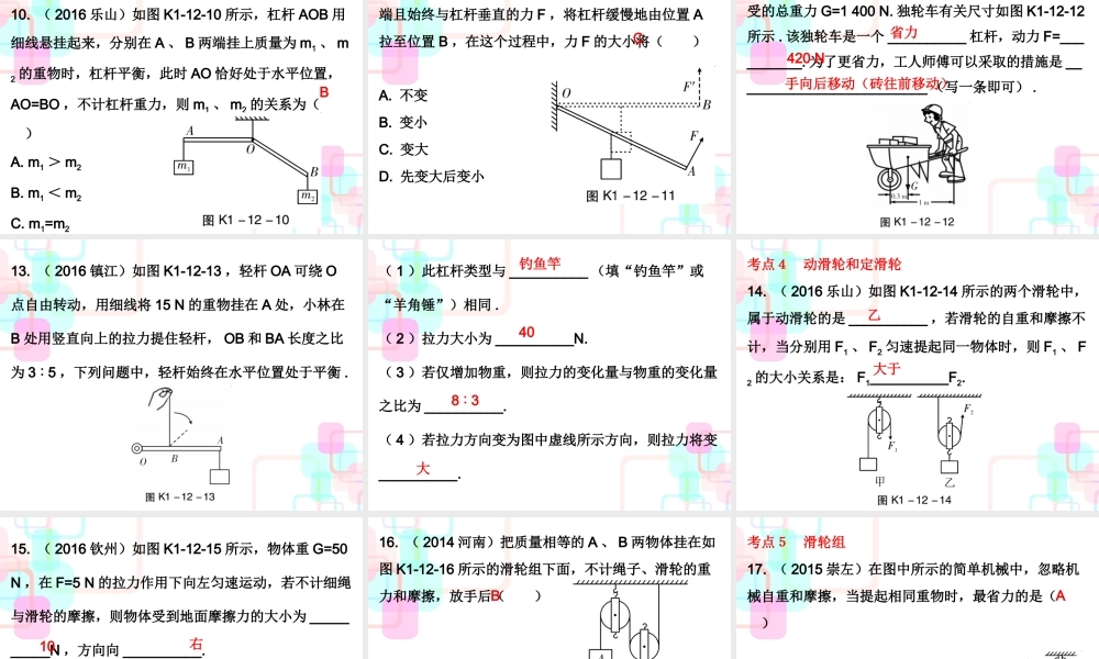 第一部分教材梳理第十二章简单机械第一课时.ppt