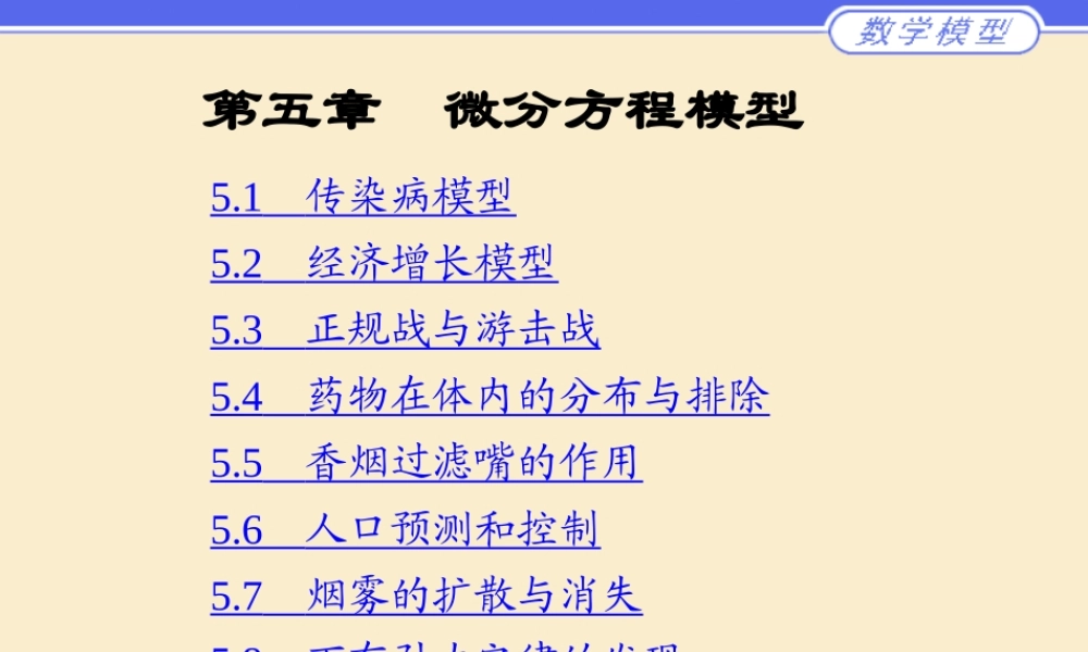 第五章__微分方程模型.ppt