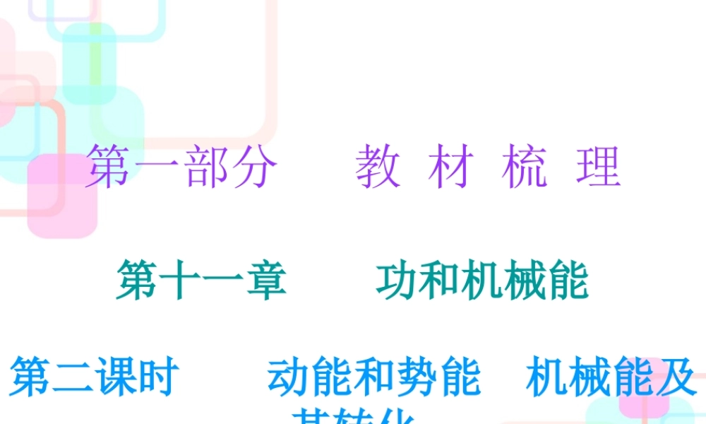 第一部分教材梳理第十一章功和机械能第二课时.ppt