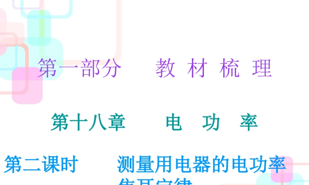 第一部分教材梳理第十八章电功率第二课时.ppt