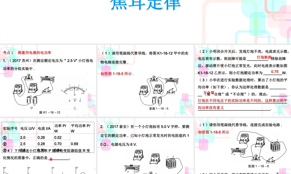 第一部分教材梳理第十八章电功率第二课时.ppt