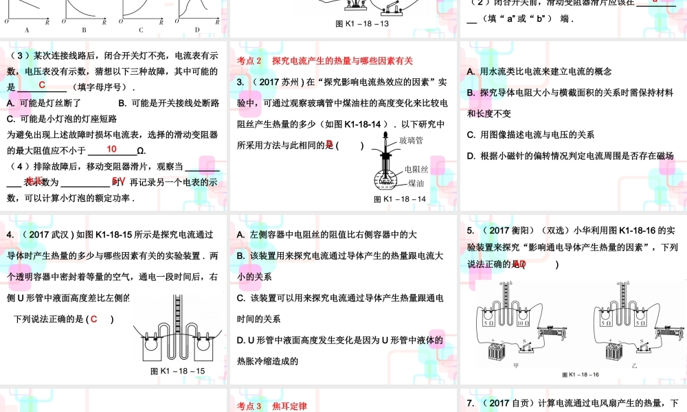 第一部分教材梳理第十八章电功率第二课时.ppt
