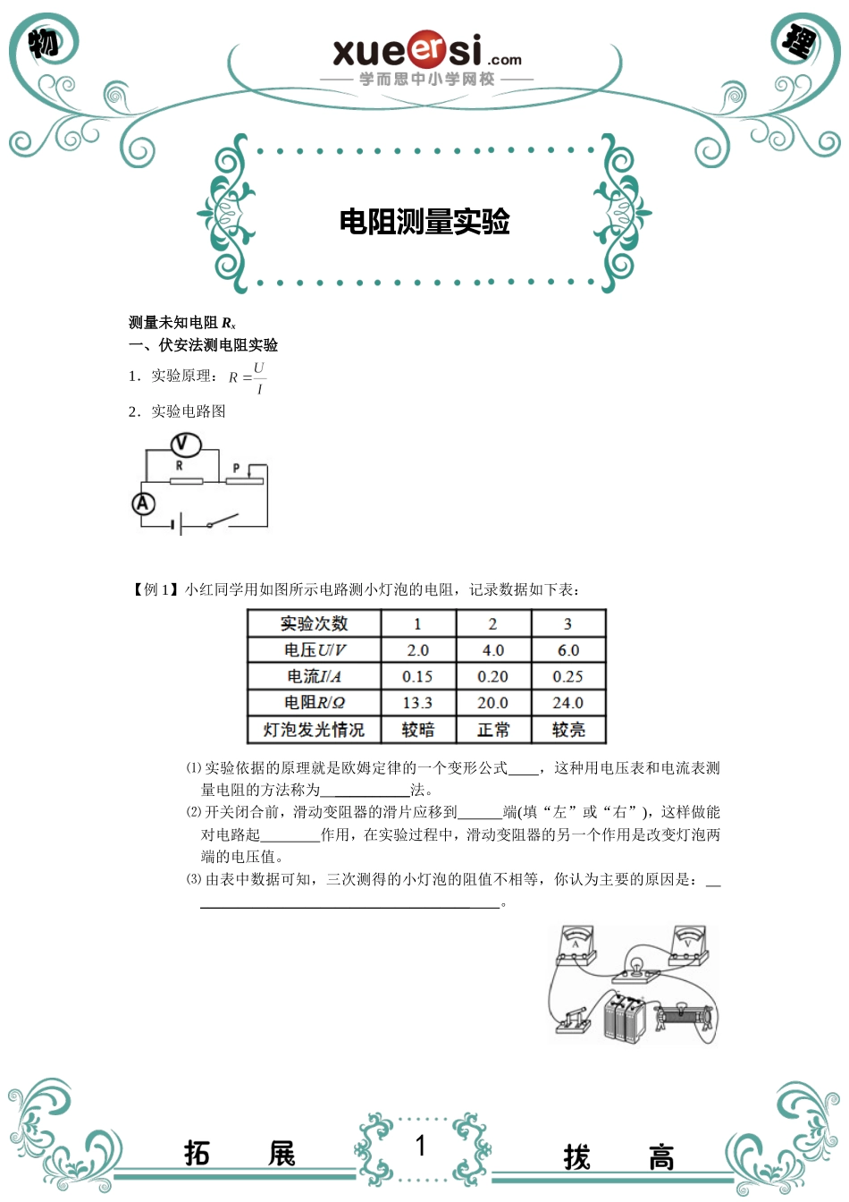电阻测量实验.doc_第1页