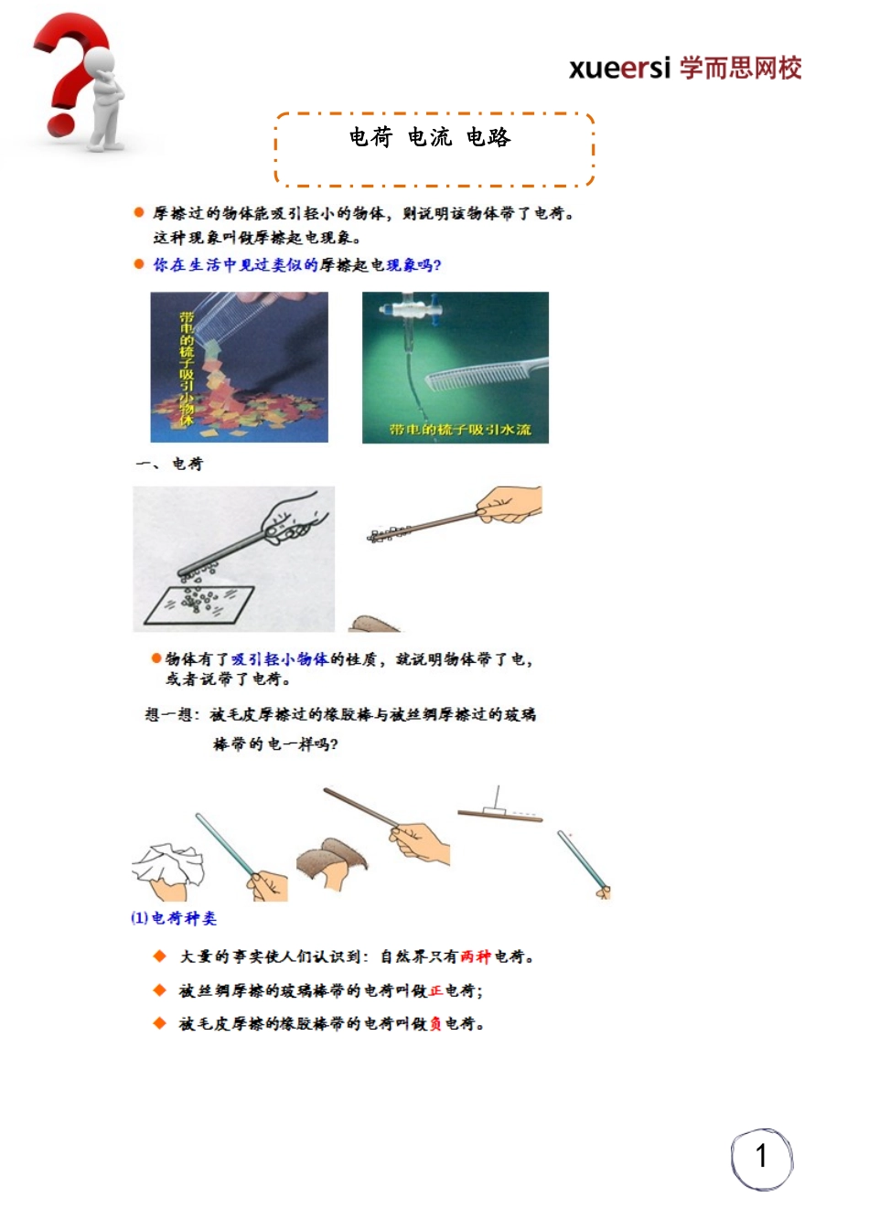 电荷 电流 电路.doc_第1页