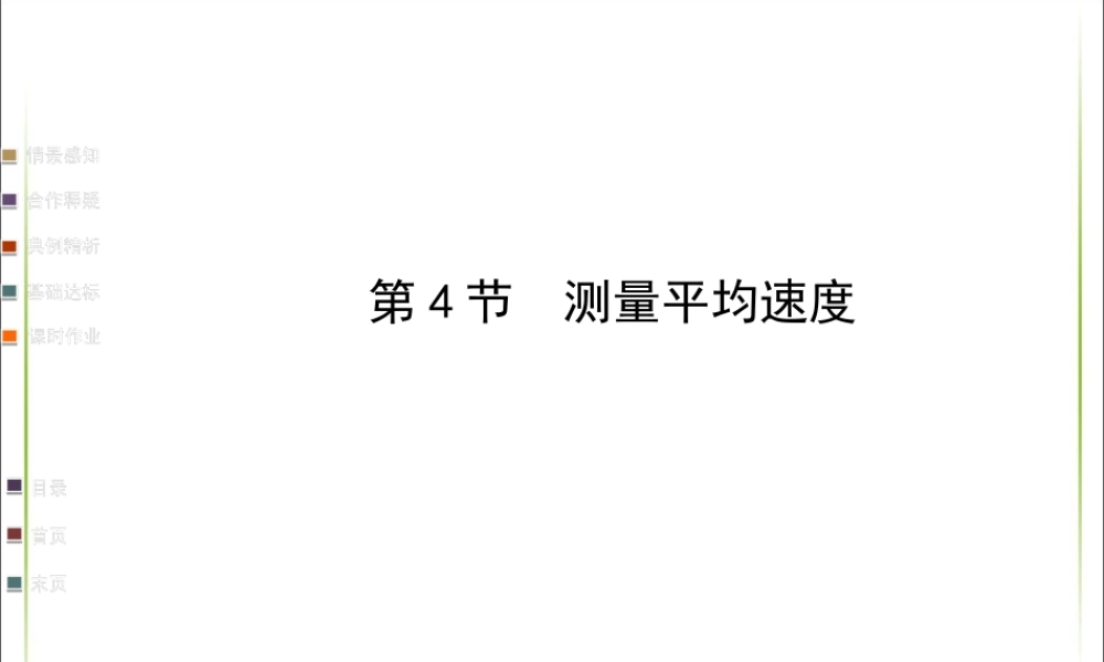 第一章_第4节《测量平均速度》.ppt