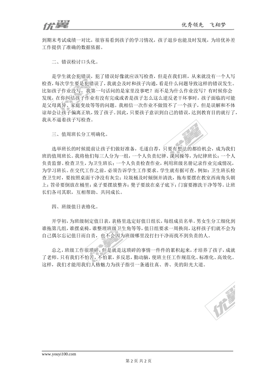 工作高效管理——班级工作之“四化”(2).doc_第2页