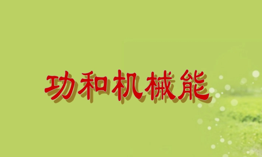 广东省2018届中考物理名师课件：功和机械能 (共18张PPT).ppt