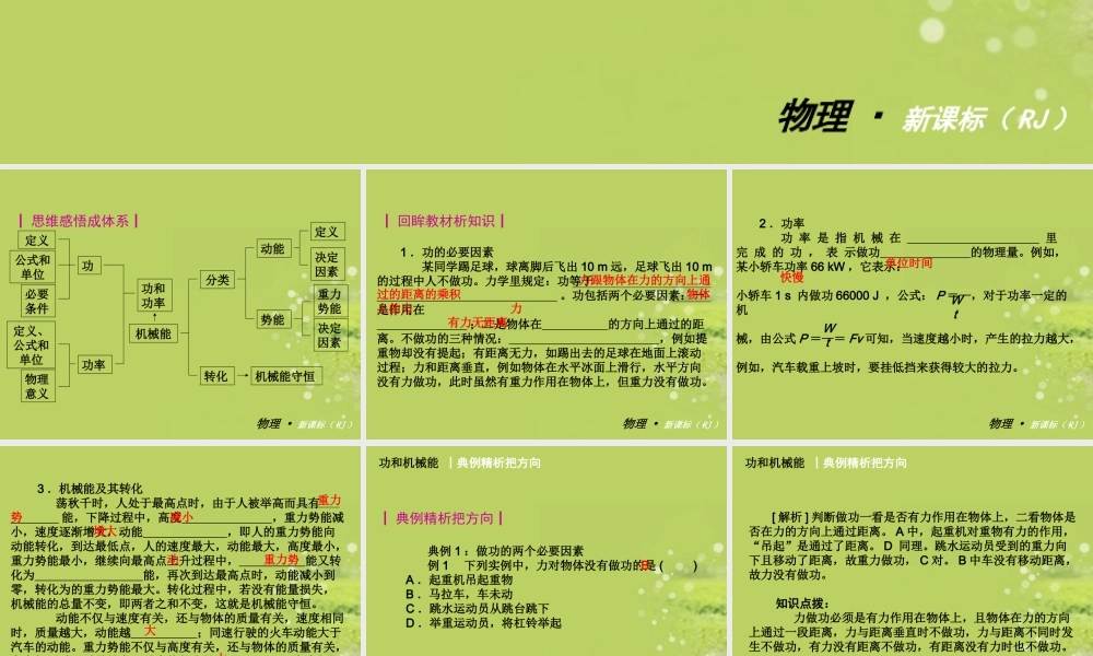 广东省2018届中考物理名师课件：功和机械能 (共18张PPT).ppt