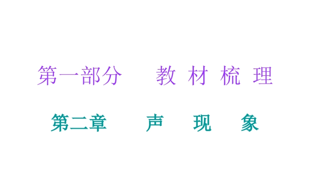 广东省2018年中考物理总复习课件：第一部分教材梳理 第二章声现象(共40张PPT).ppt