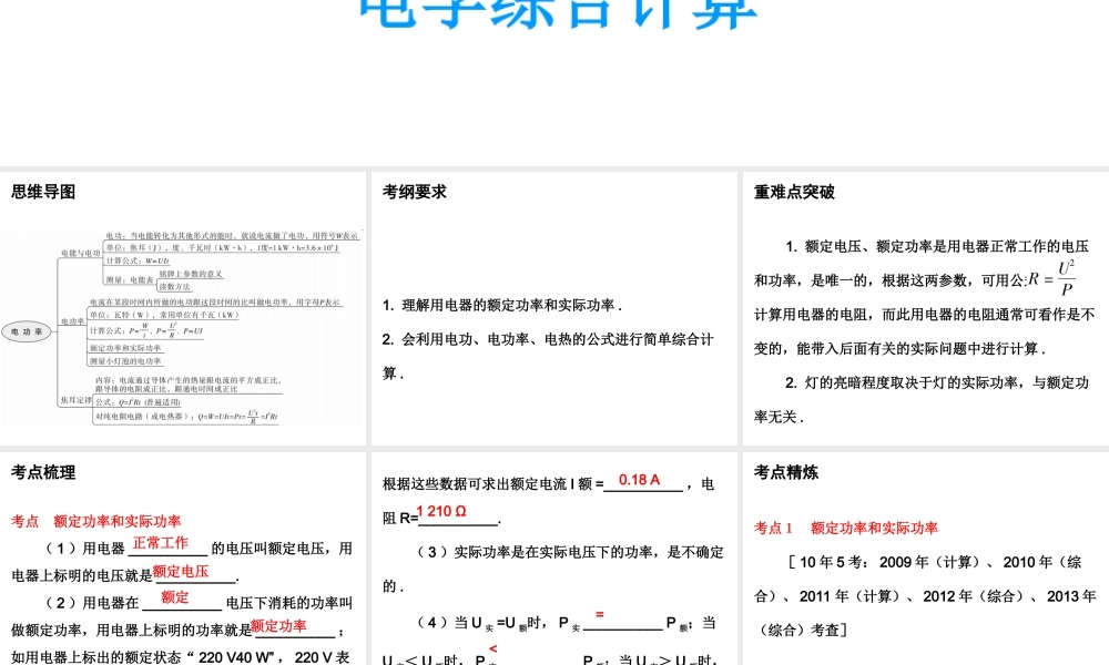 广东省2018年中考物理总复习课件：第一部分教材梳理 第十八章电功率第三课时.ppt