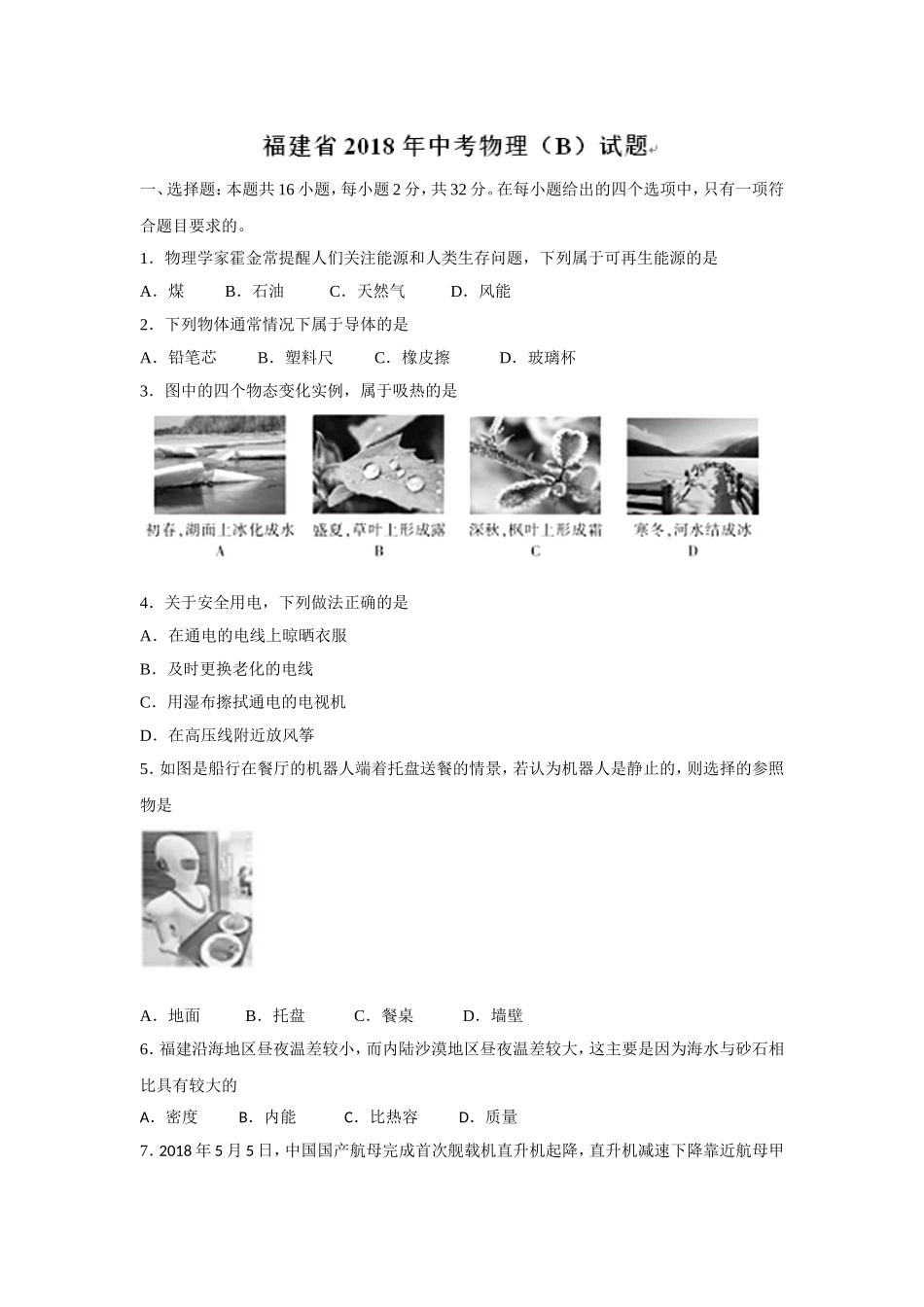 福建省2018年中考物理试题（B卷word版含答案）.doc_第1页