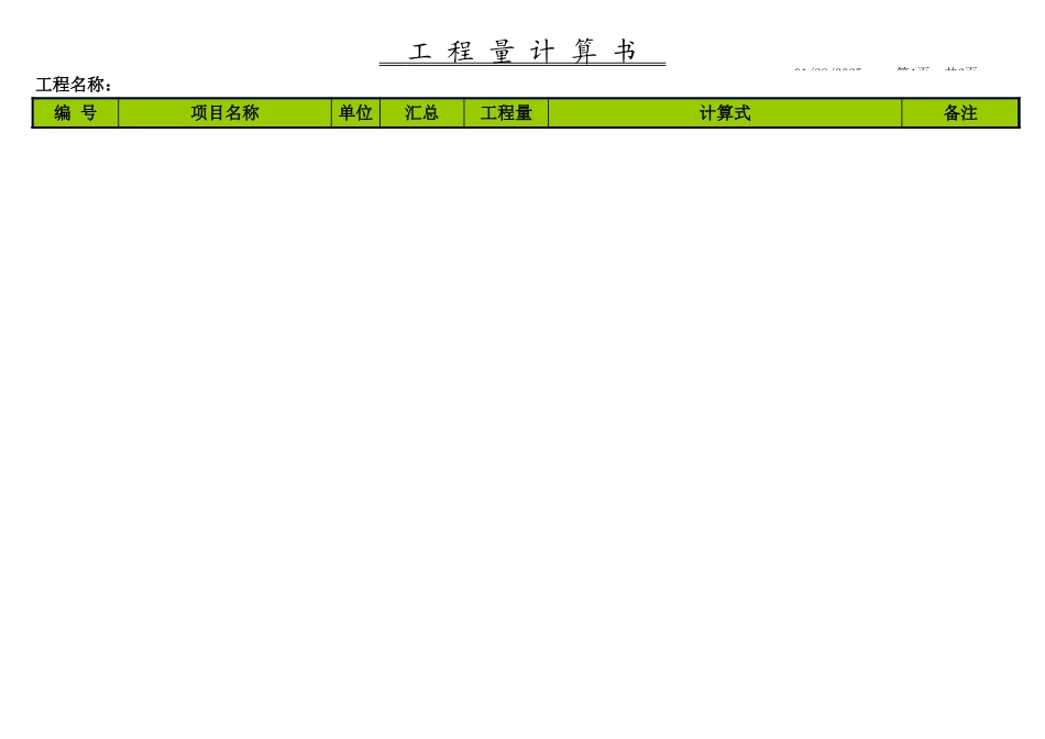 工程量计算书(钢筋自动合计).xls_第1页